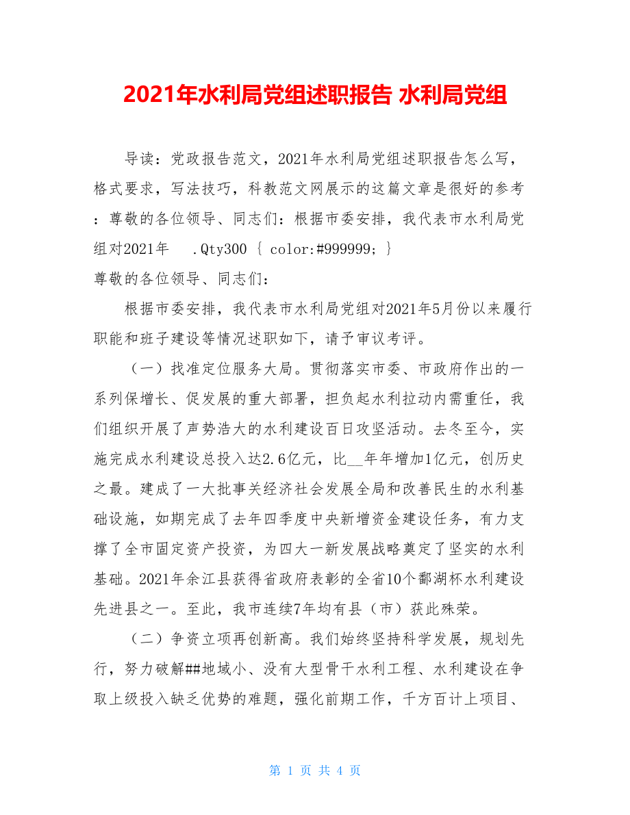 2021年水利局党组述职报告 水利局党组.doc_第1页