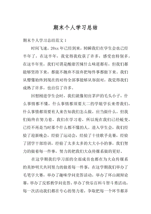 期末个人学习总结精选.docx