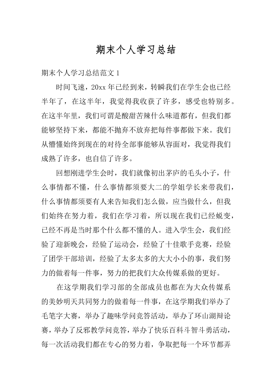 期末个人学习总结精选.docx_第1页