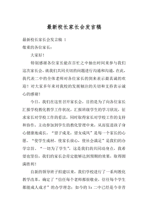 最新校长家长会发言稿汇编.docx