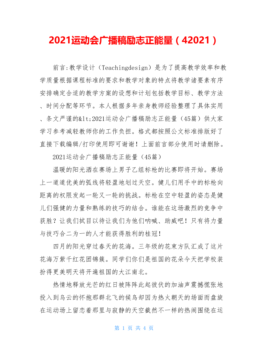 2021运动会广播稿励志正能量（42021）.doc_第1页