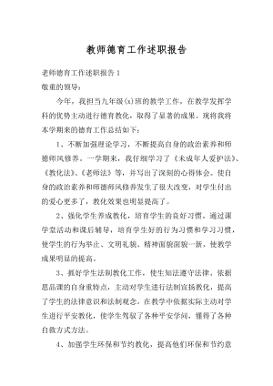 教师德育工作述职报告精品.docx