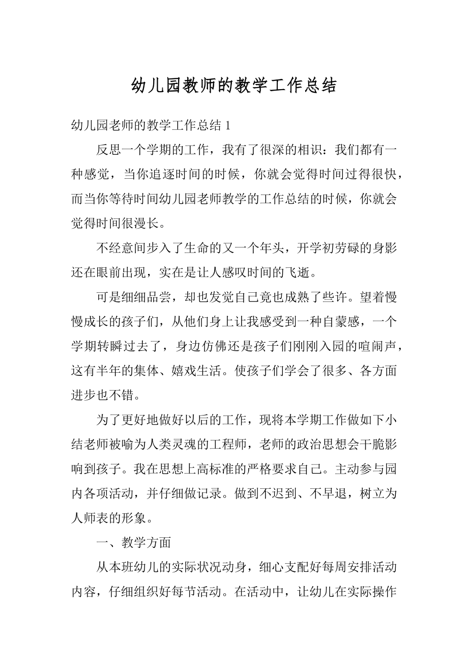 幼儿园教师的教学工作总结汇编.docx_第1页