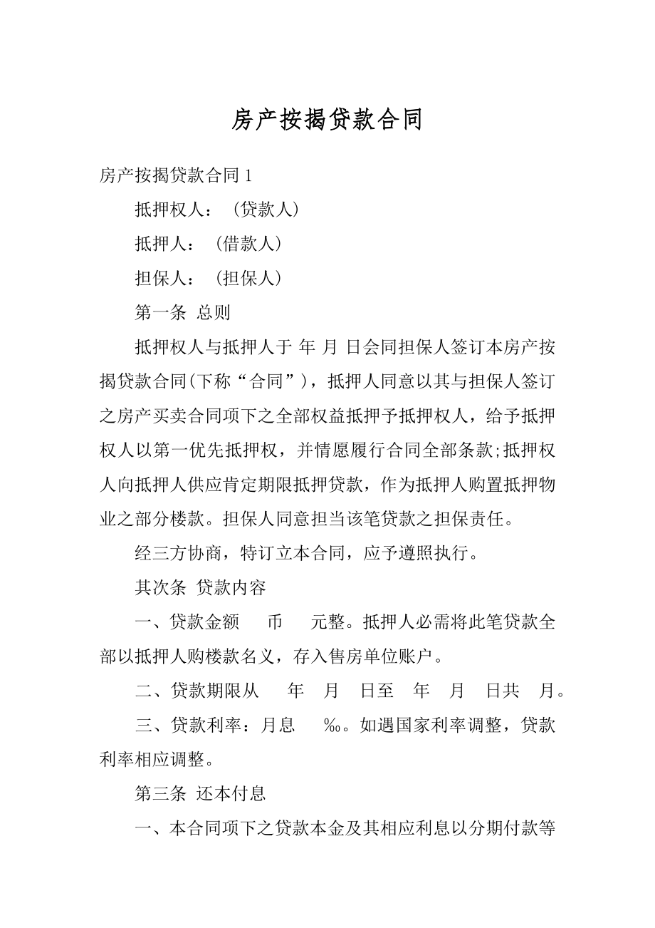 房产按揭贷款合同例文.docx_第1页