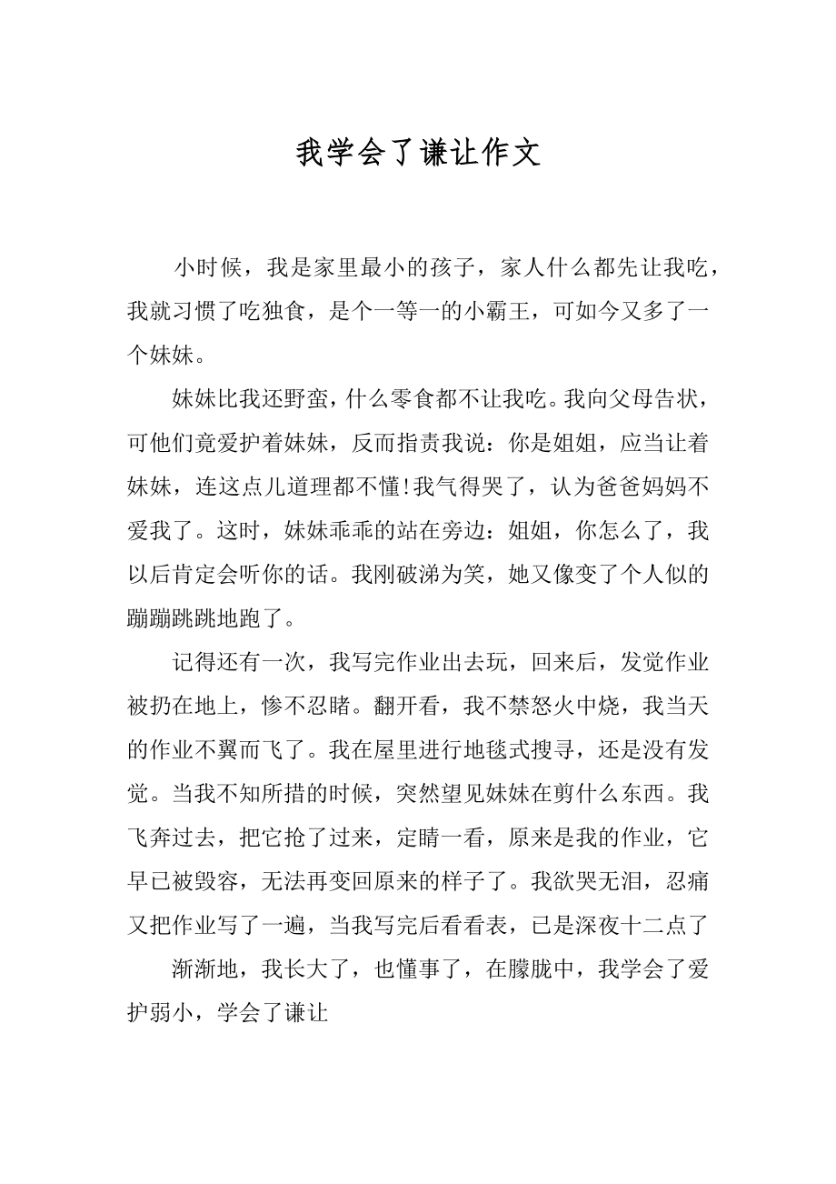 我学会了谦让作文范例.docx_第1页