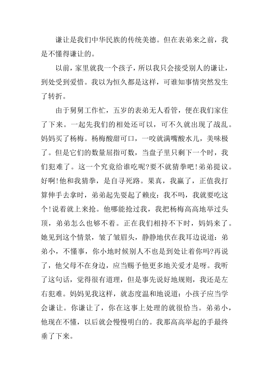 我学会了谦让作文范例.docx_第2页