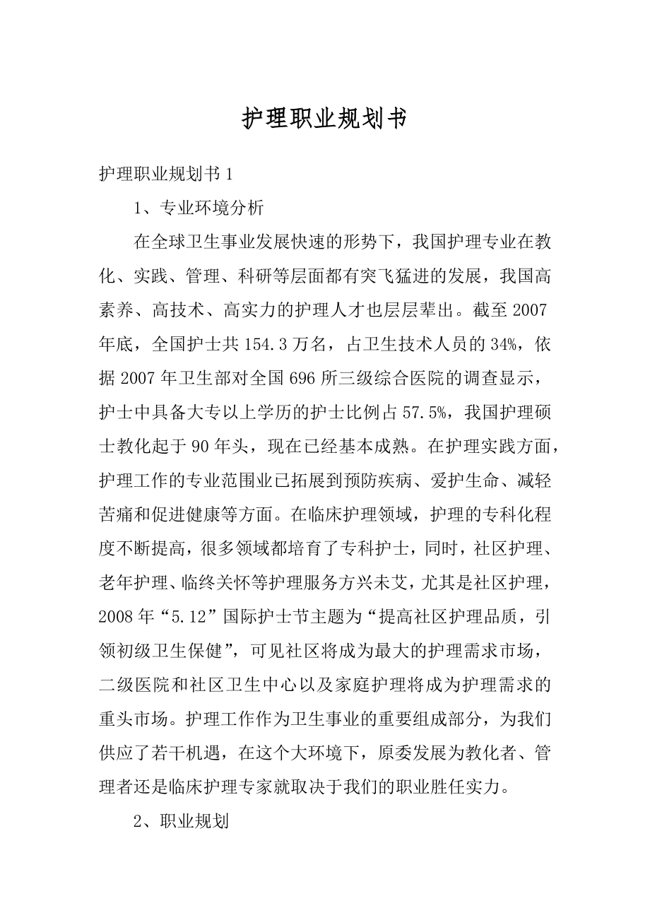 护理职业规划书范本.docx_第1页