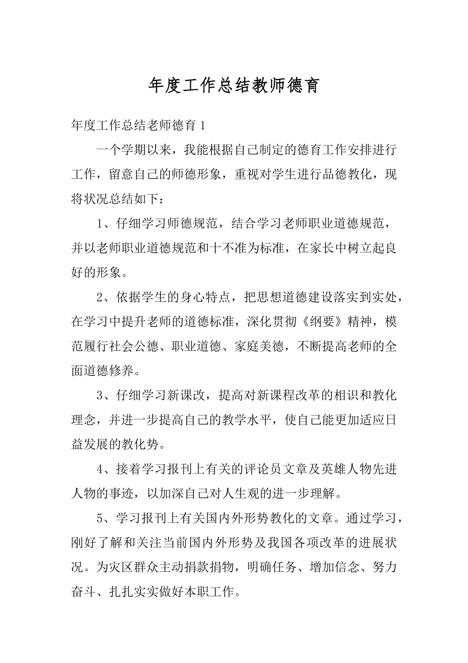 年度工作总结教师德育例文.docx_第1页