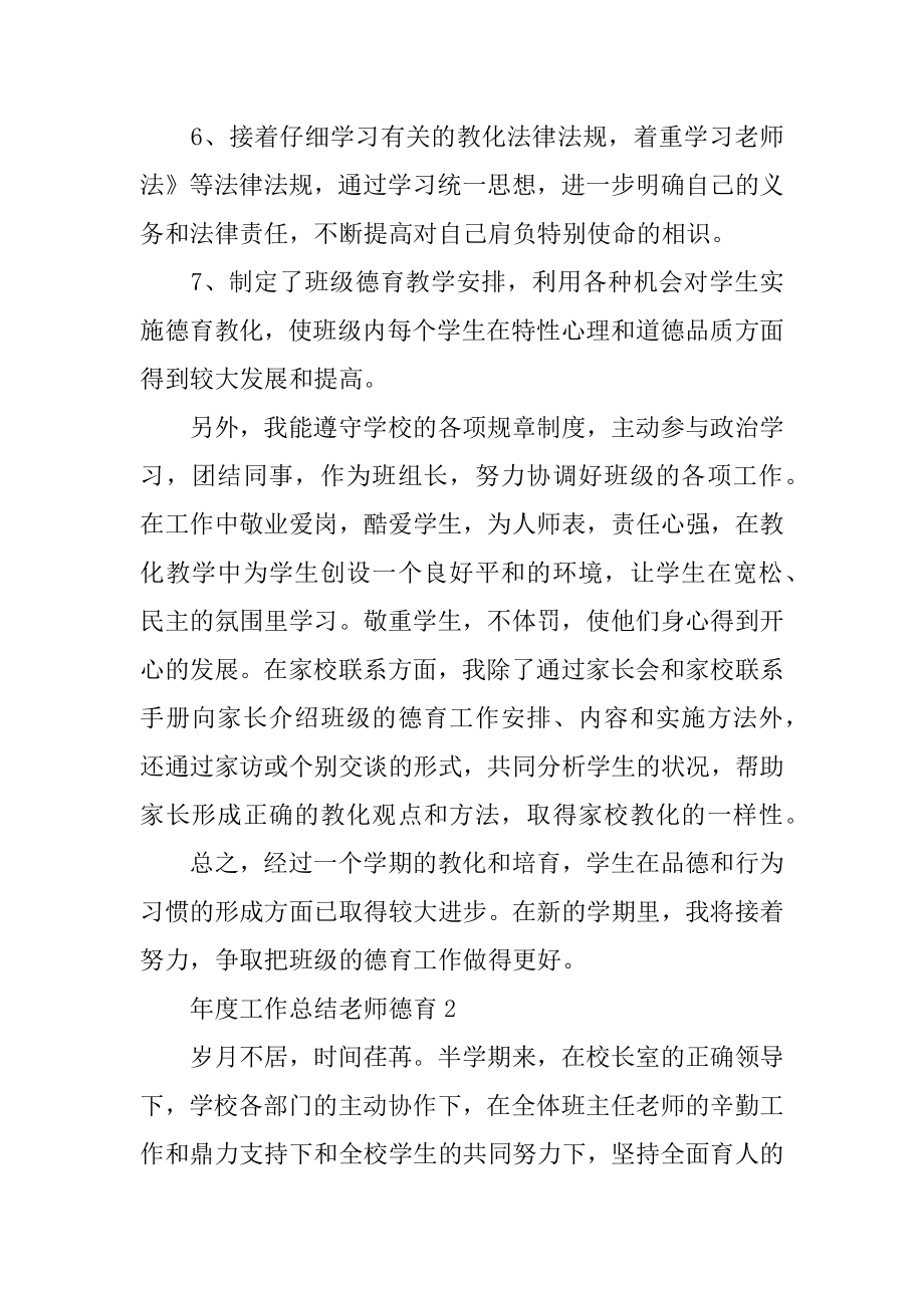 年度工作总结教师德育例文.docx_第2页