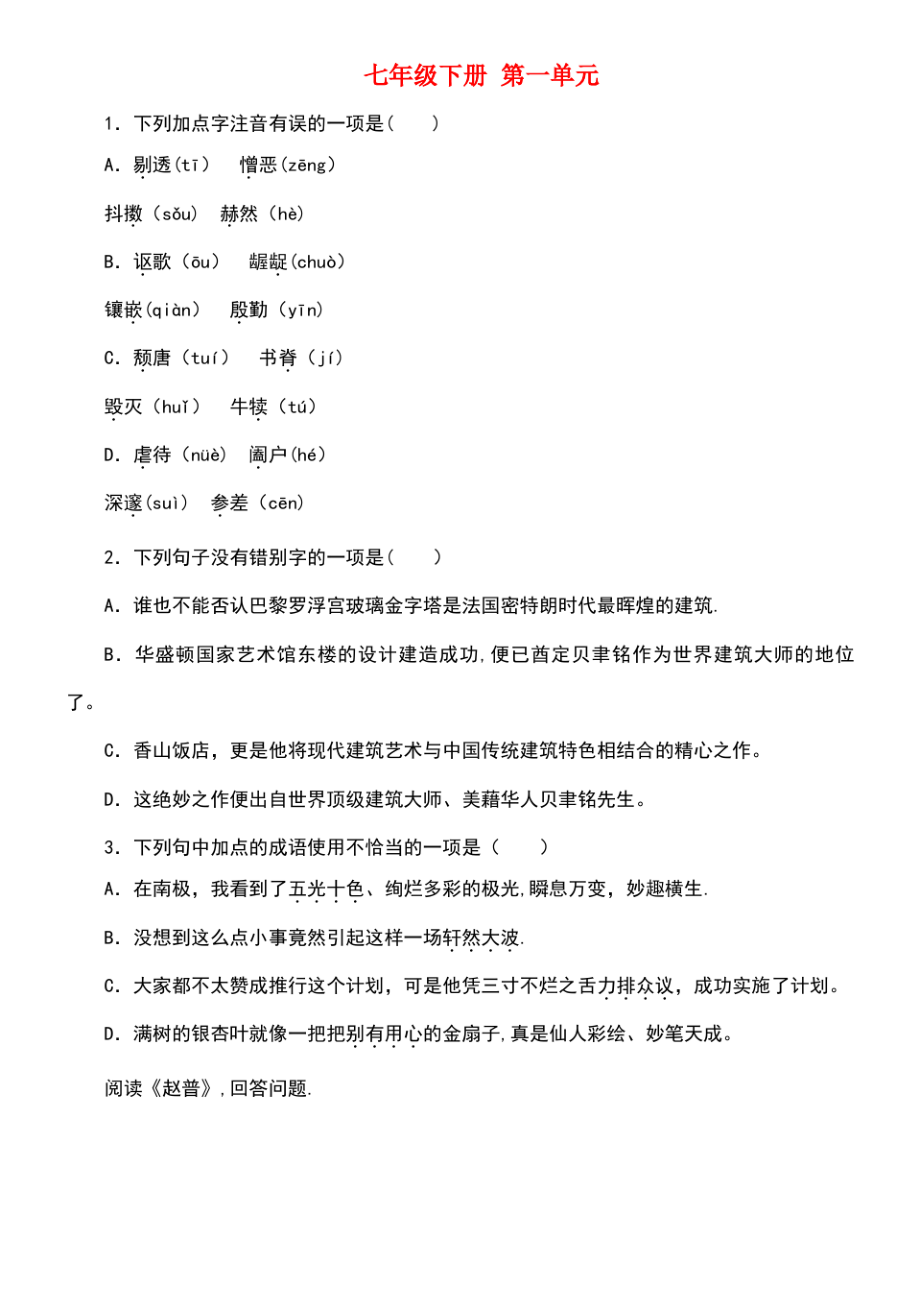 (柳州专版)2018年中考语文 教材梳理 七下 第一单元复习巩固训练.pdf_第1页