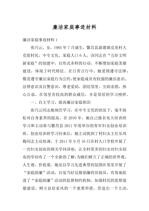 廉洁家庭事迹材料范文.docx