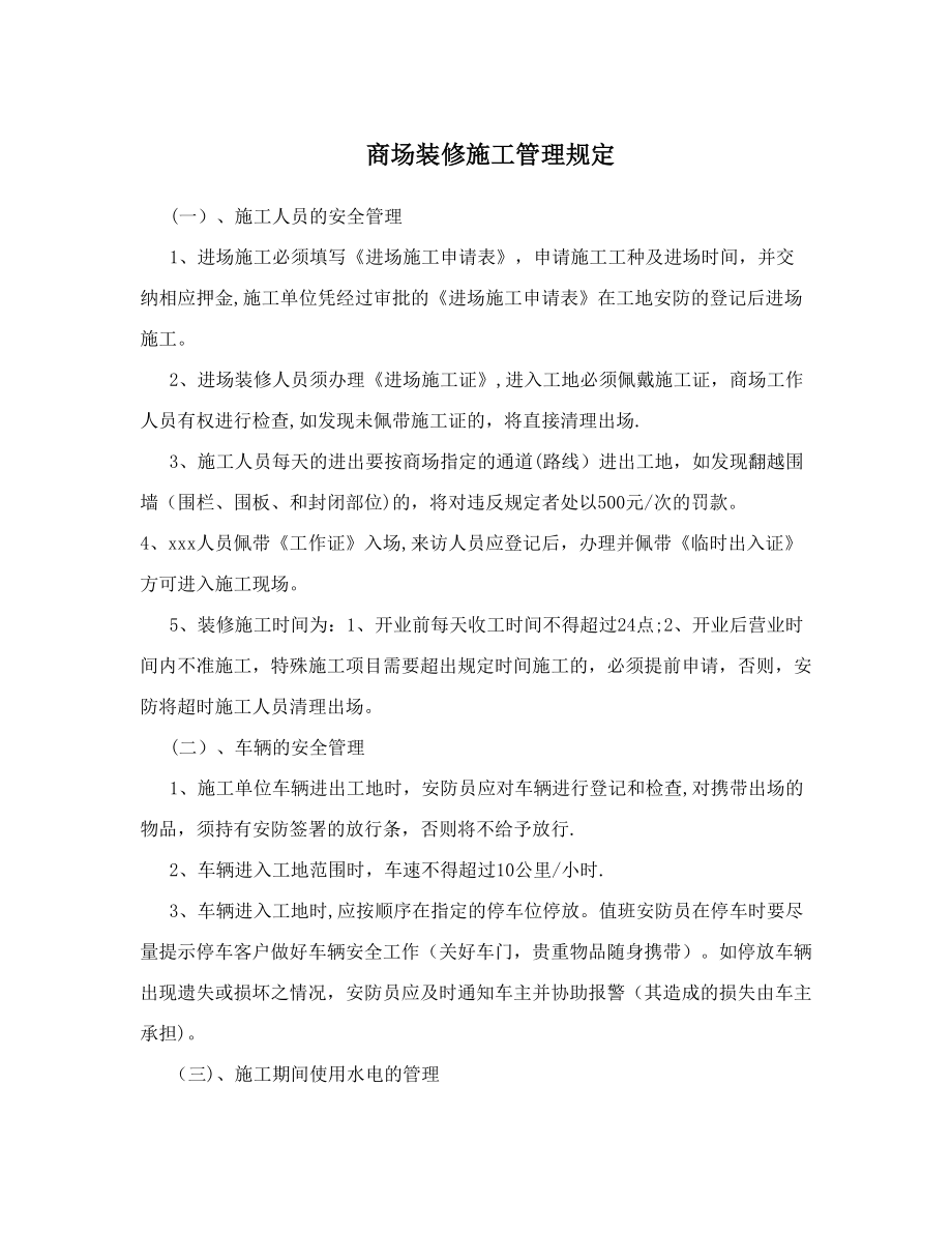 商场装修施工管理规定.doc_第1页