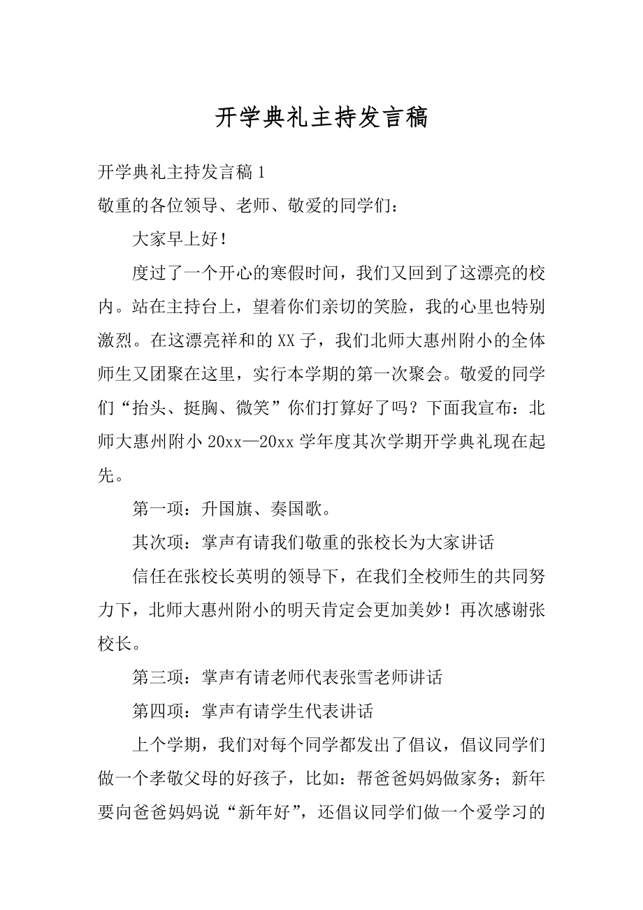 开学典礼主持发言稿范例.docx_第1页