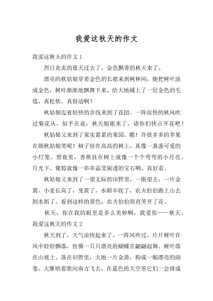 我爱这秋天的作文范例.docx