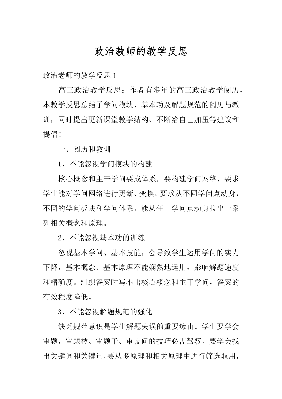 政治教师的教学反思精选.docx_第1页