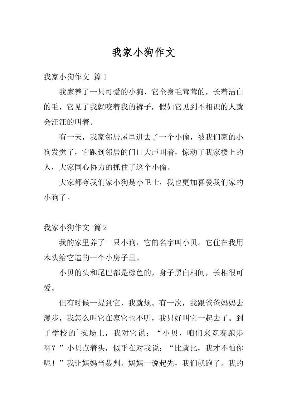 我家小狗作文范本.docx_第1页