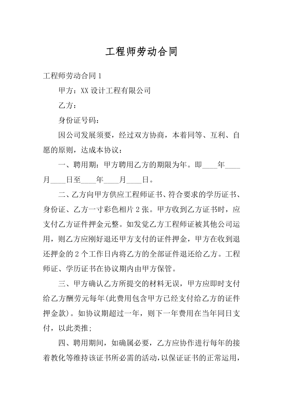 工程师劳动合同优质.docx_第1页