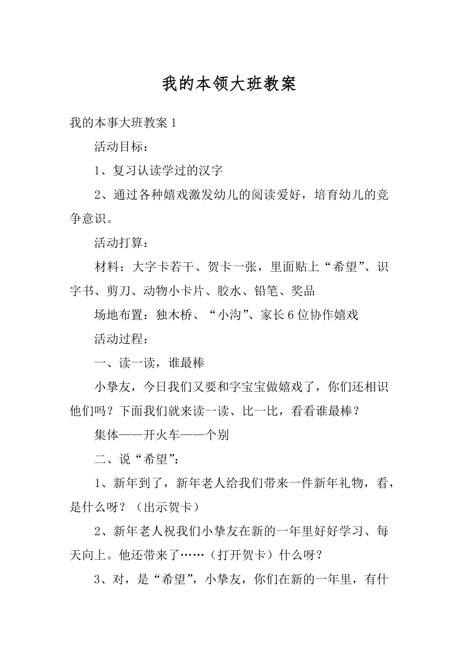 我的本领大班教案精编.docx_第1页