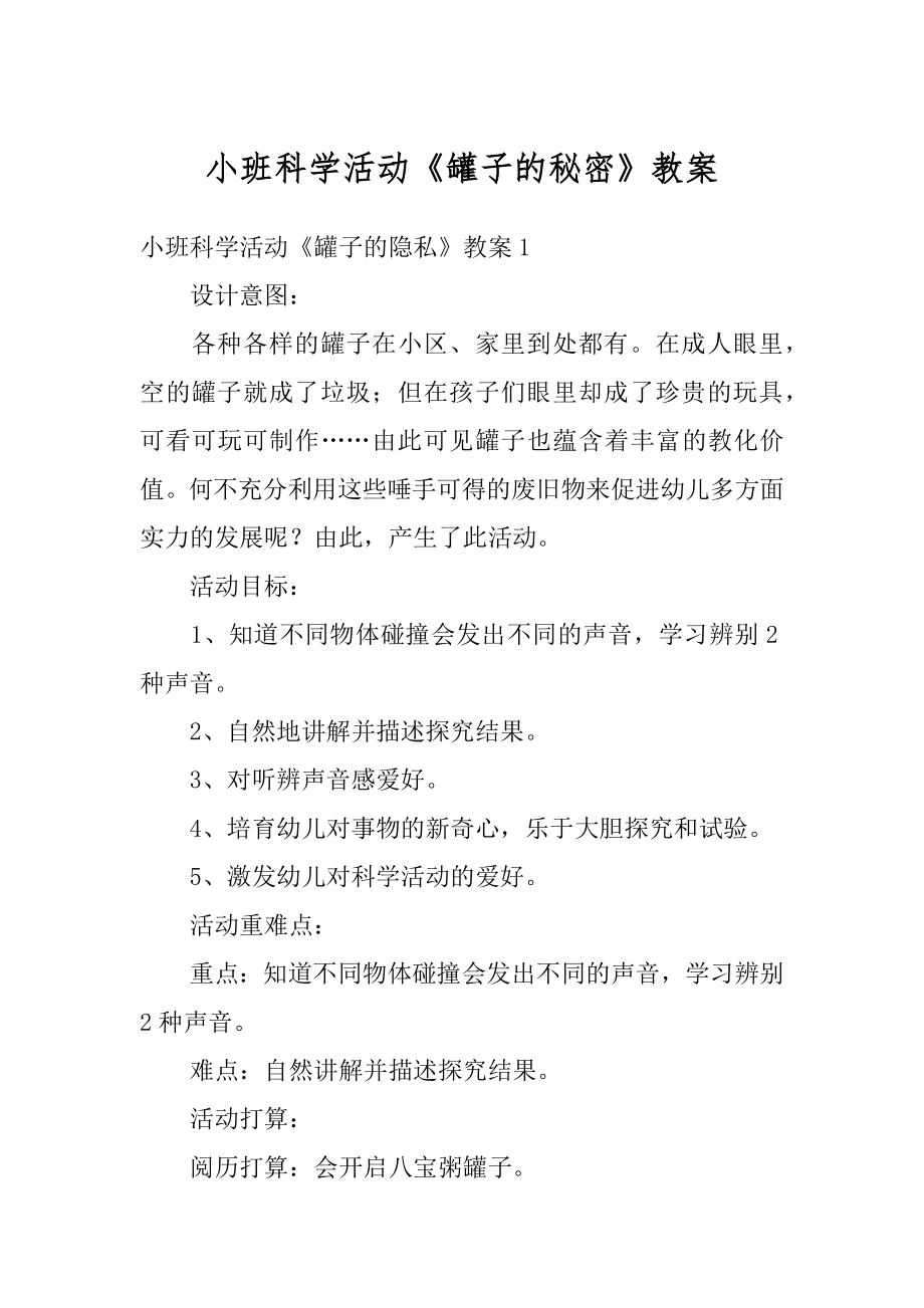 小班科学活动《罐子的秘密》教案范例.docx_第1页