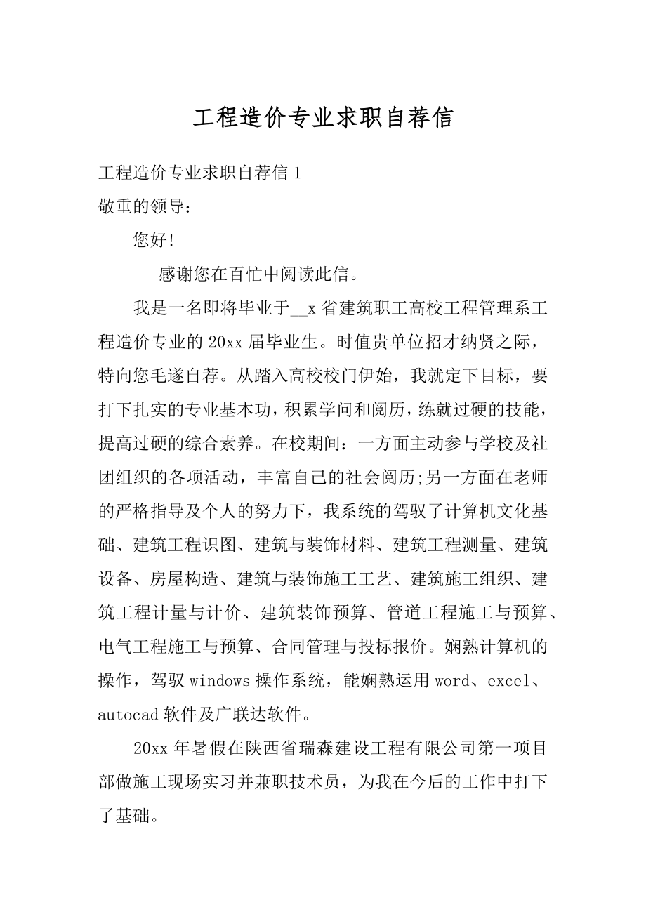 工程造价专业求职自荐信优质.docx_第1页