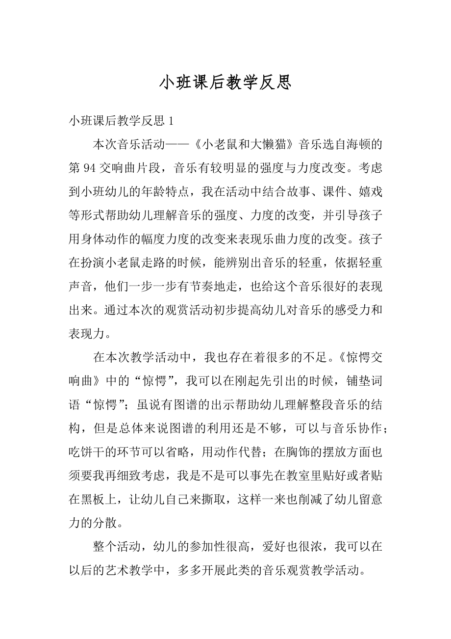 小班课后教学反思汇编.docx_第1页