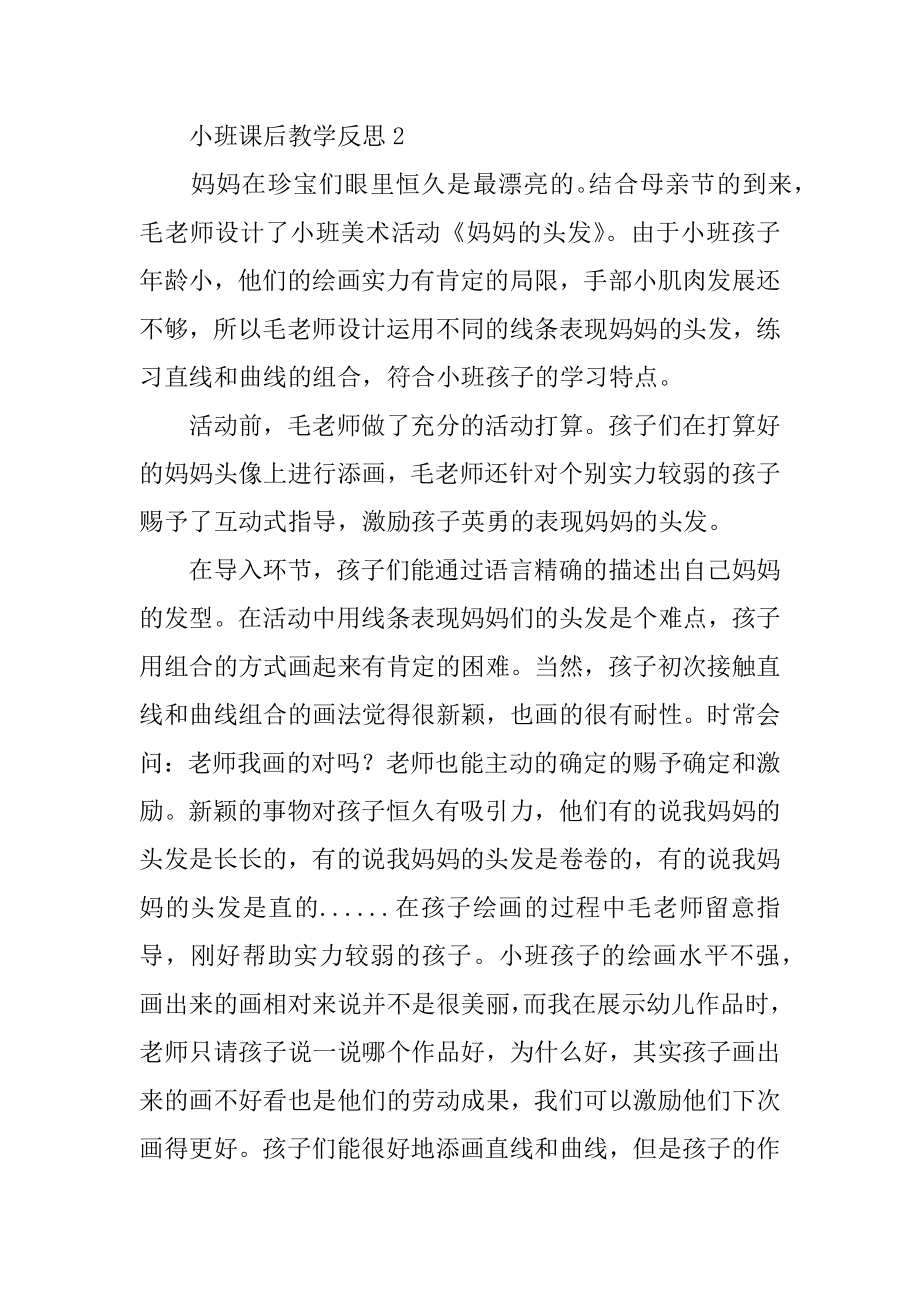 小班课后教学反思汇编.docx_第2页