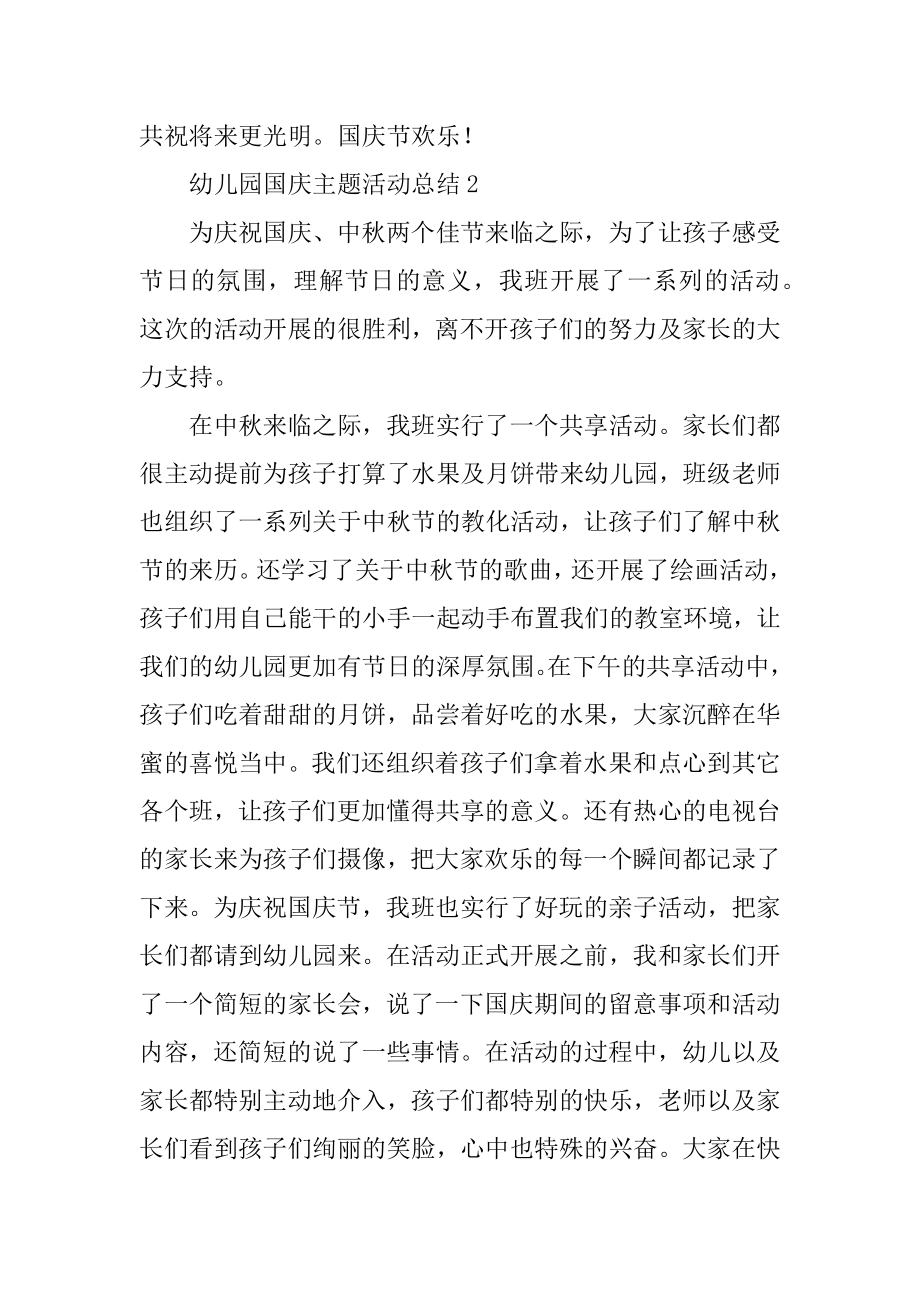 幼儿园国庆主题活动总结范文.docx_第2页