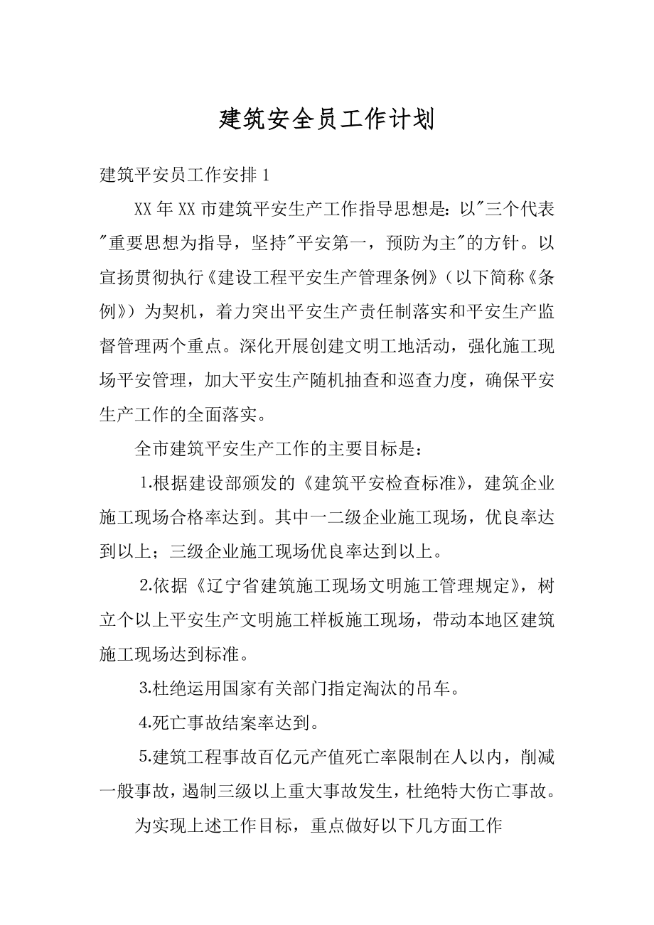 建筑安全员工作计划优质.docx_第1页