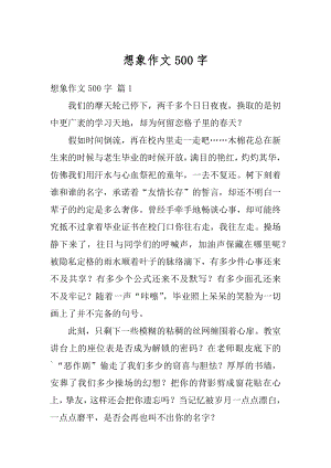 想象作文500字精选.docx