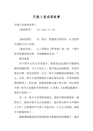 引狼入室成语故事最新.docx