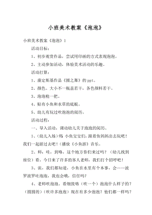 小班美术教案《泡泡》精编.docx