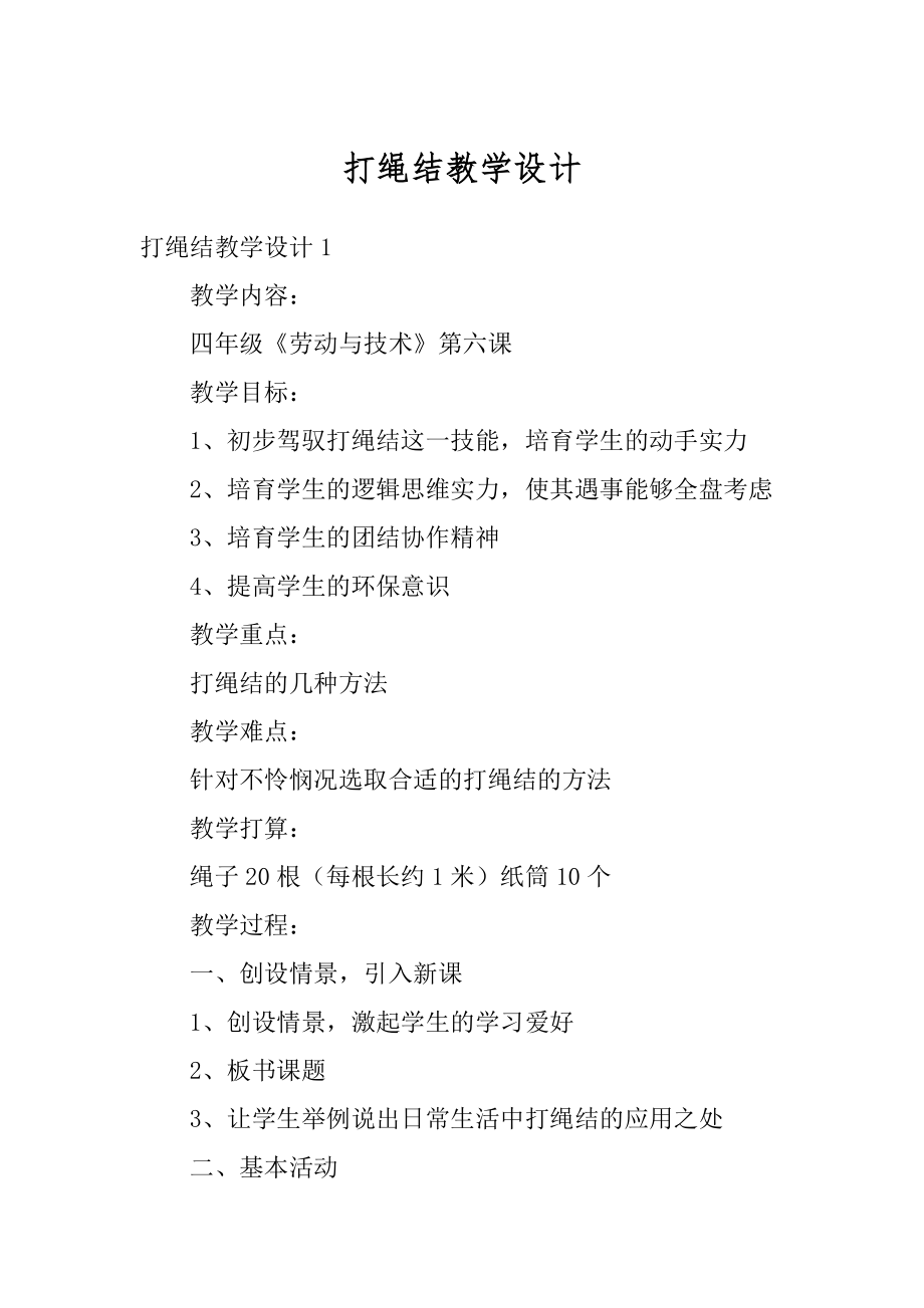 打绳结教学设计汇总.docx_第1页