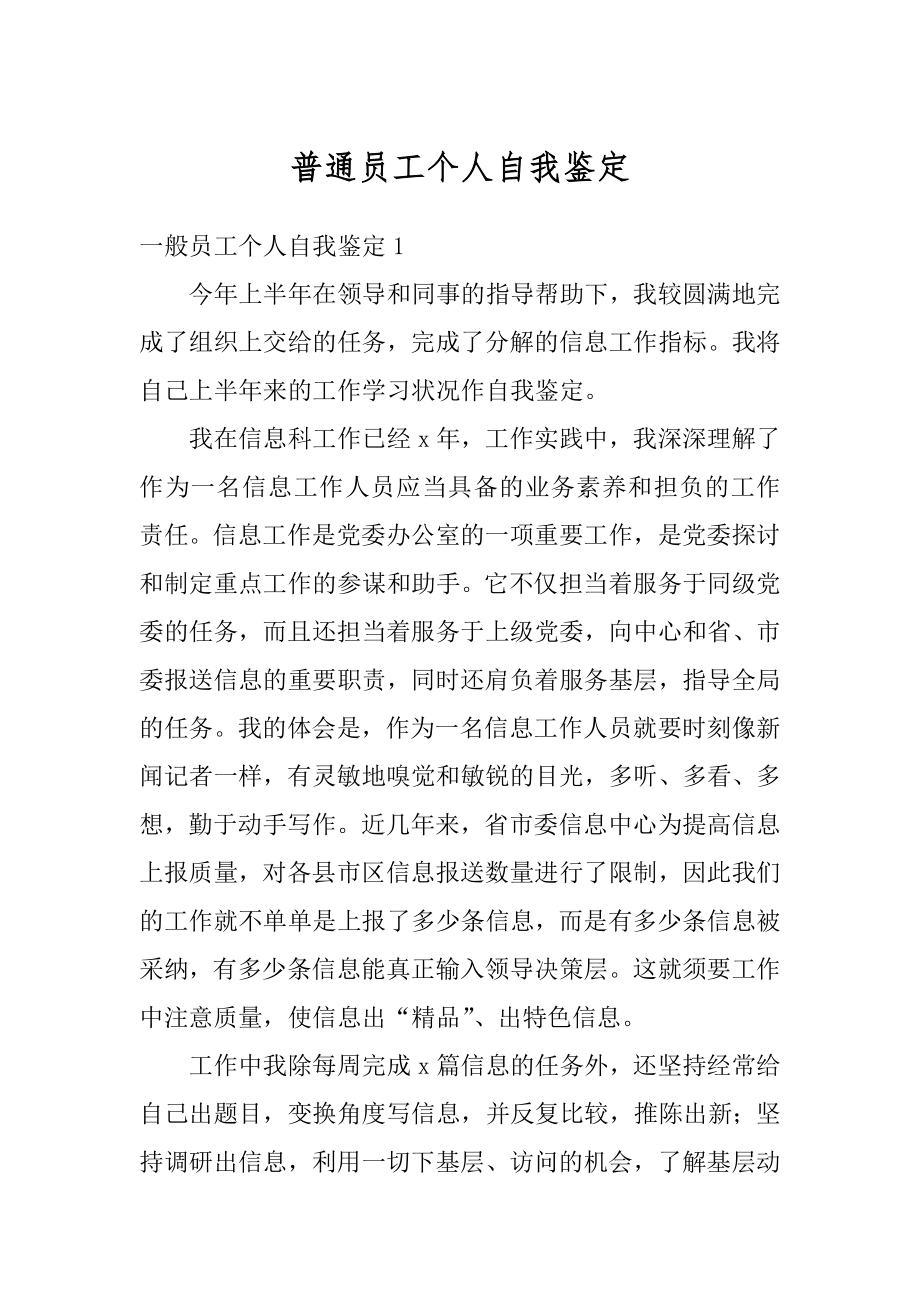 普通员工个人自我鉴定例文.docx_第1页