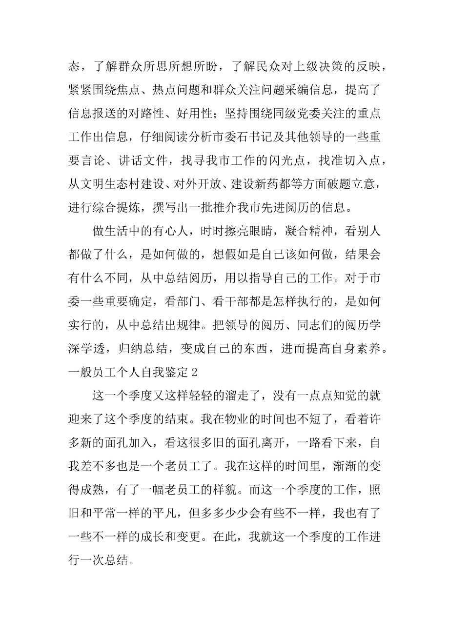 普通员工个人自我鉴定例文.docx_第2页