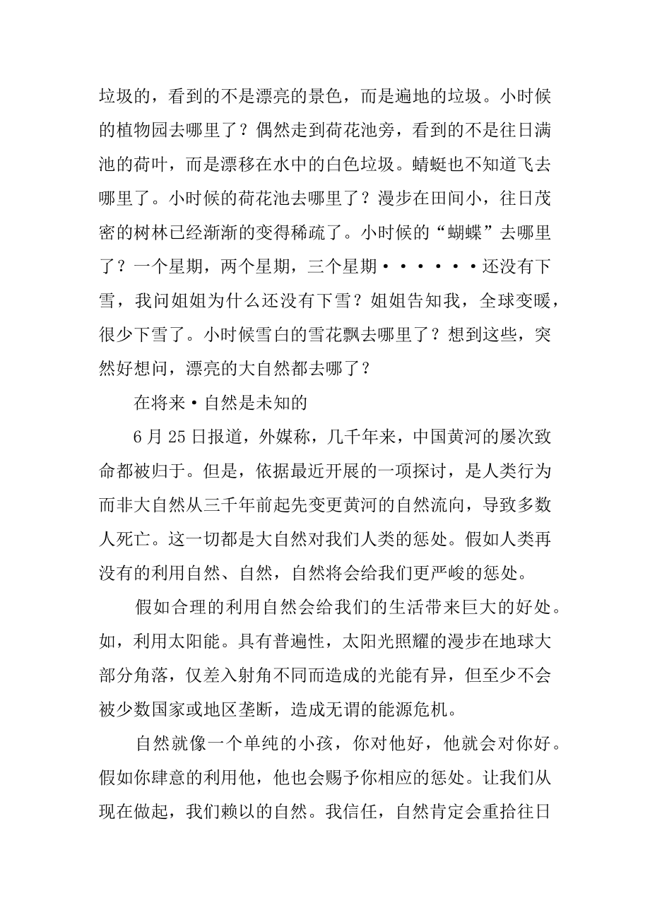 我与自然的故事作文范本.docx_第2页