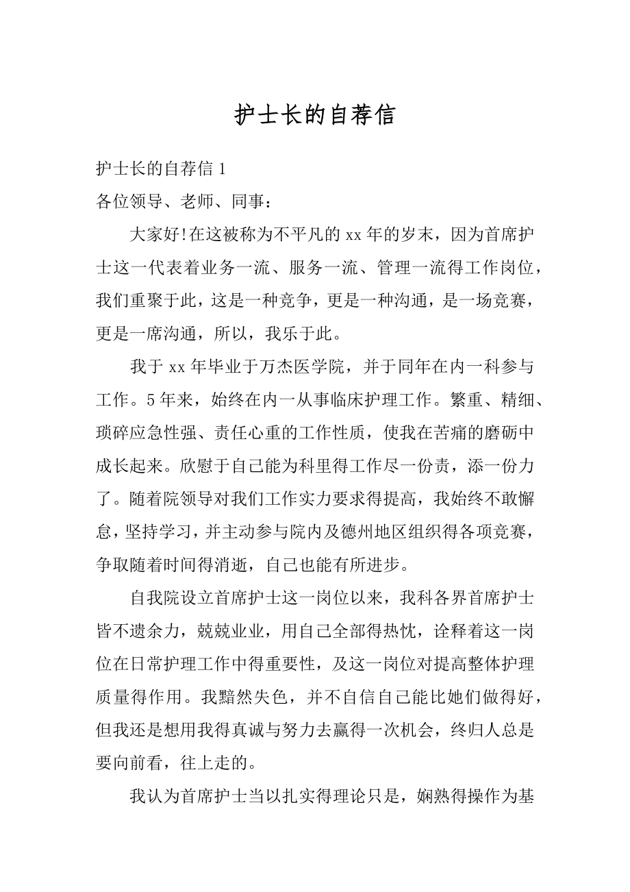 护士长的自荐信汇总.docx_第1页