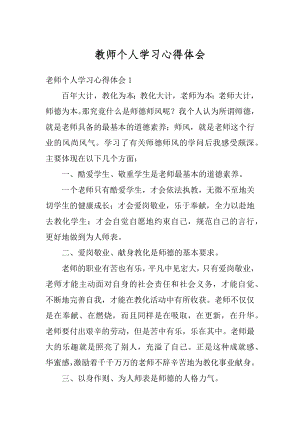 教师个人学习心得体会汇编.docx