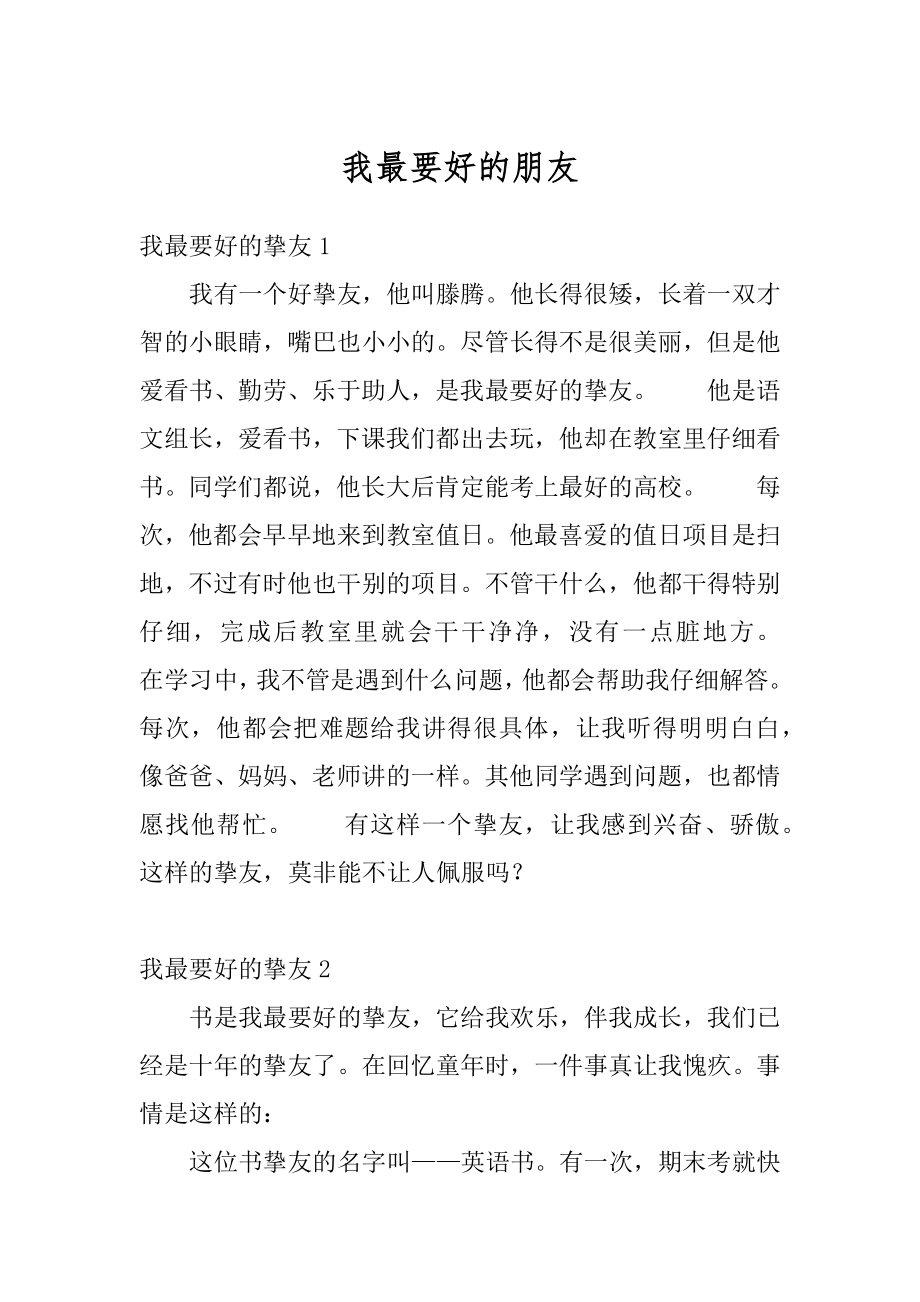 我最要好的朋友精选.docx_第1页