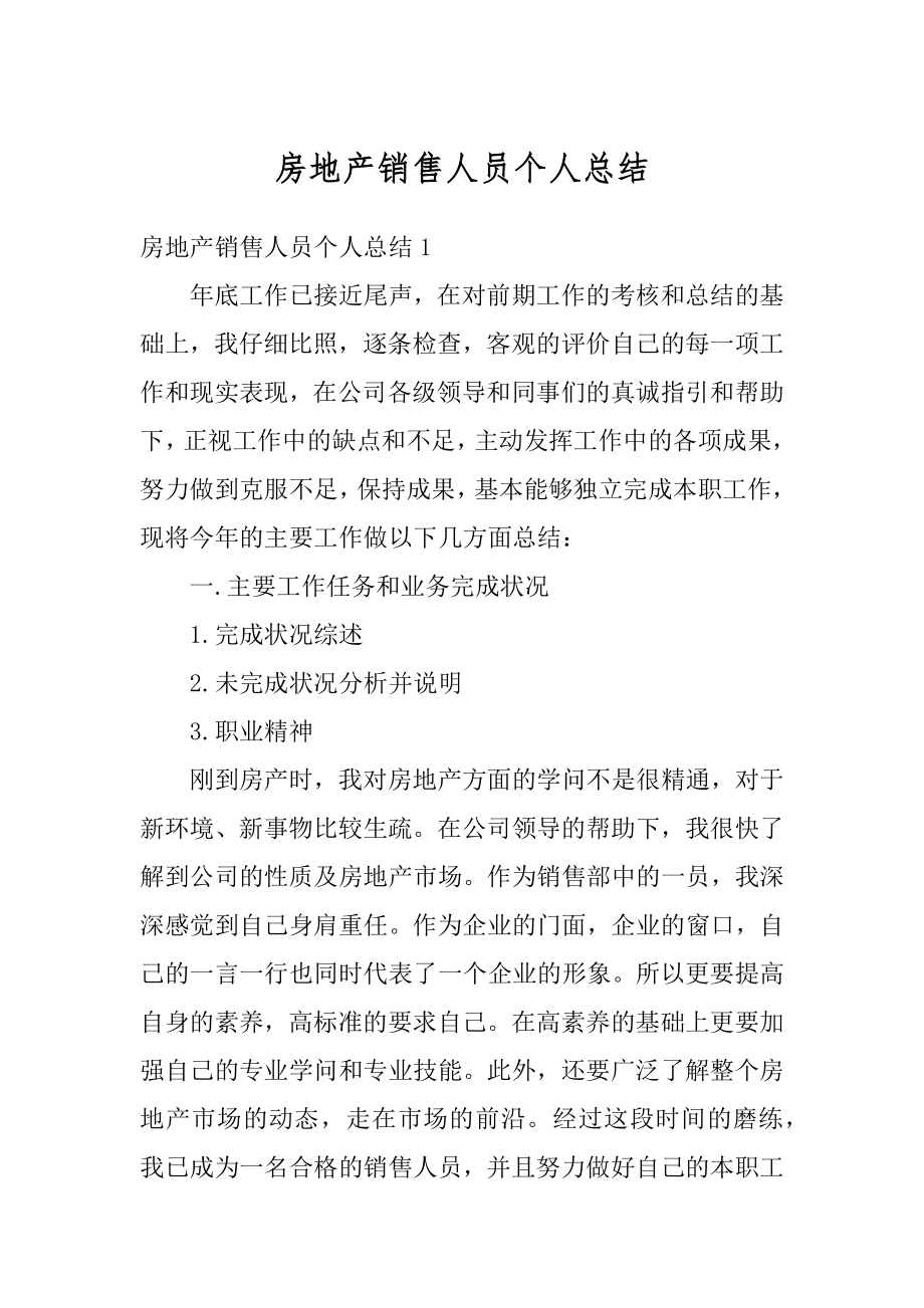 房地产销售人员个人总结精品.docx_第1页