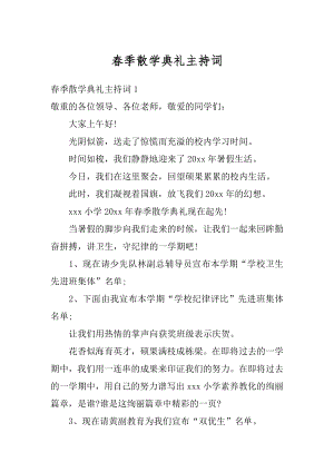 春季散学典礼主持词精选.docx