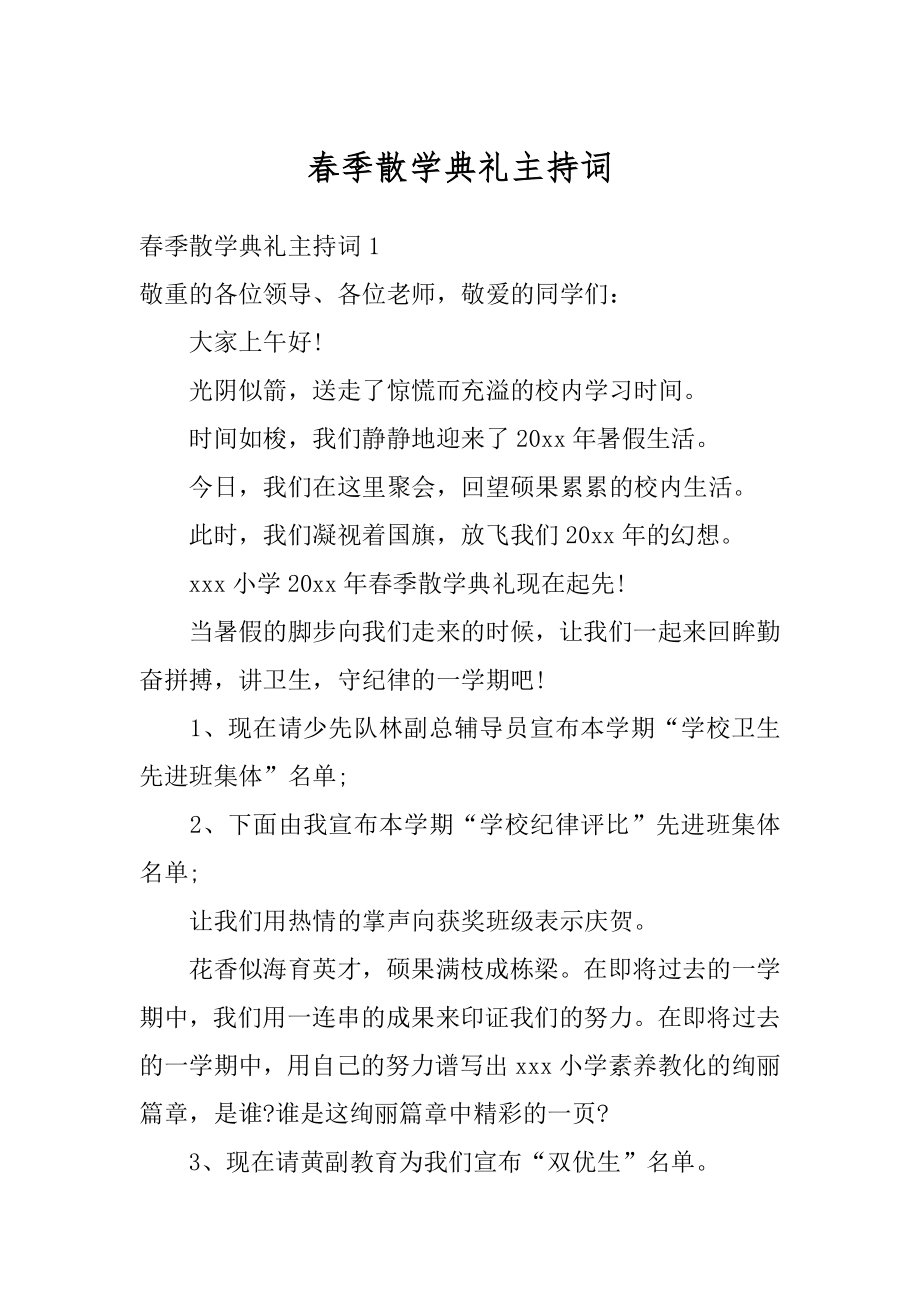 春季散学典礼主持词精选.docx_第1页