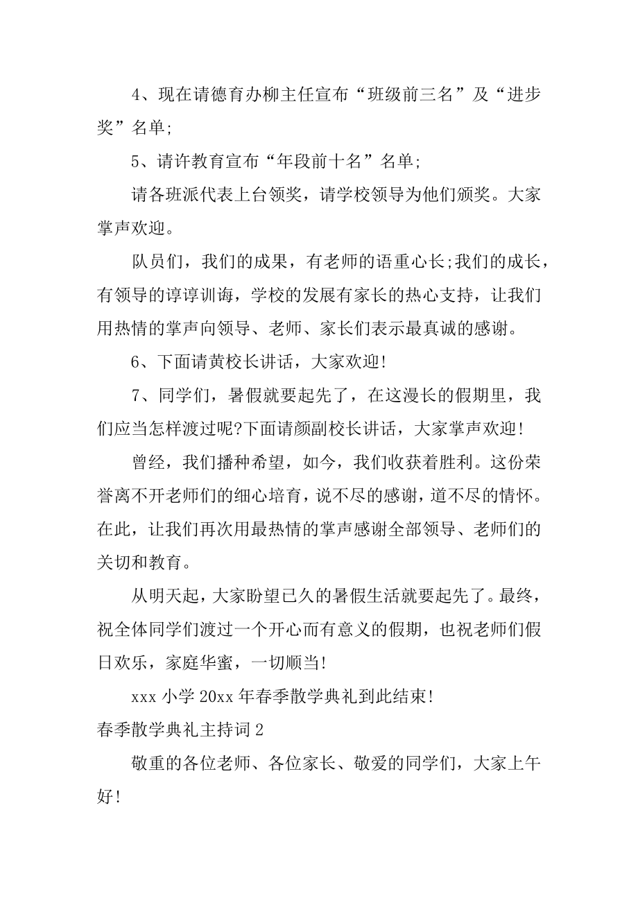 春季散学典礼主持词精选.docx_第2页