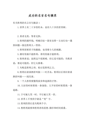 成功的名言名句摘录优质.docx