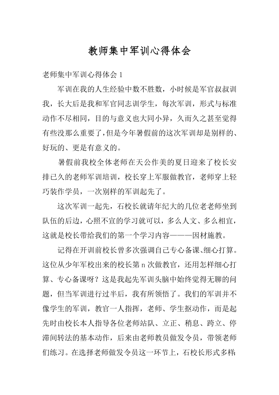 教师集中军训心得体会汇编.docx_第1页