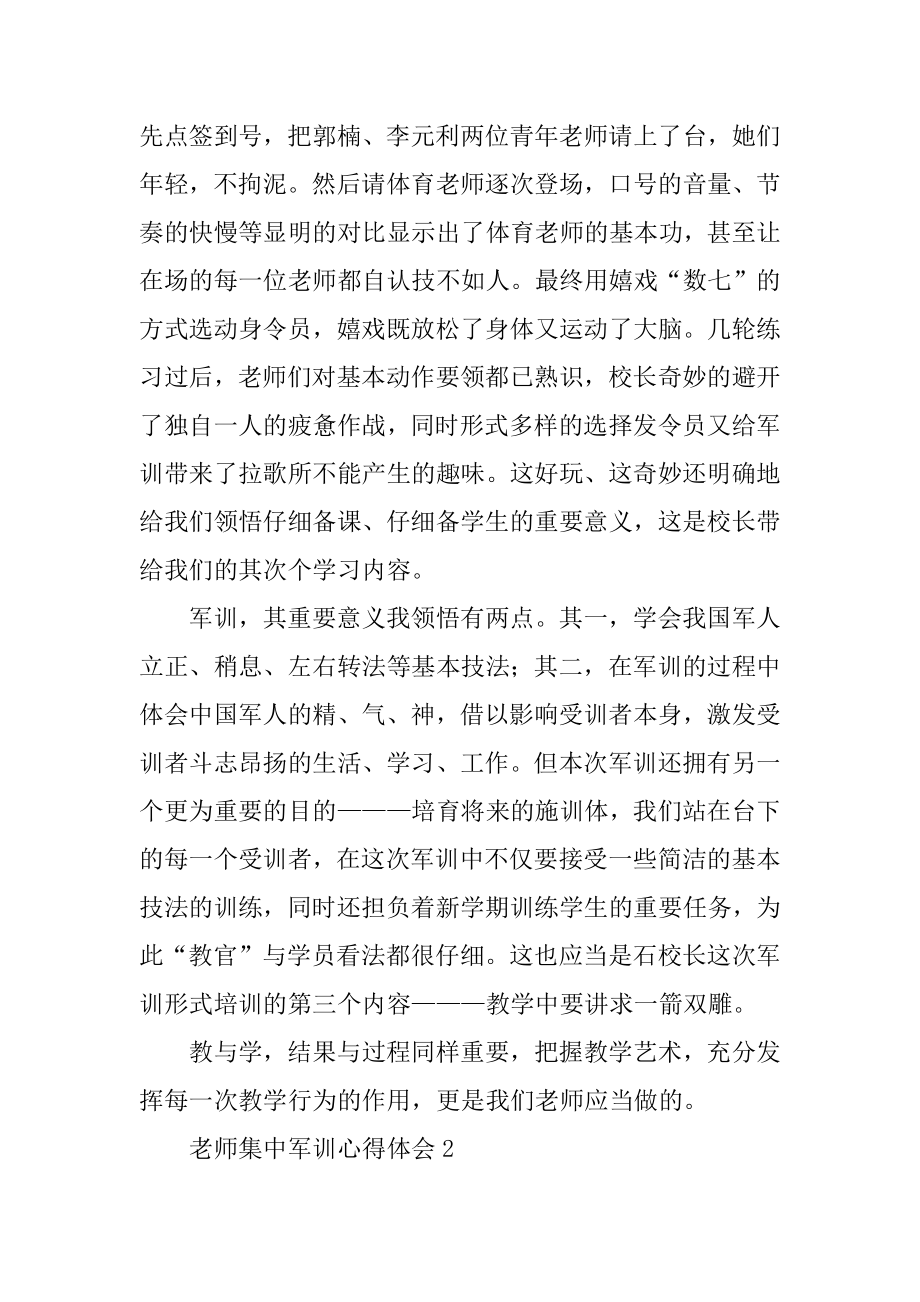 教师集中军训心得体会汇编.docx_第2页