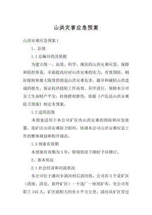 山洪灾害应急预案汇编.docx