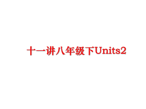 最新十一讲八年级下Units2ppt课件.ppt