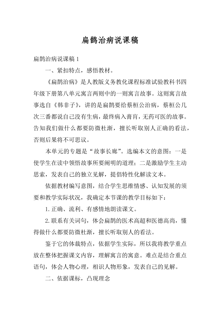 扁鹊治病说课稿精选.docx_第1页