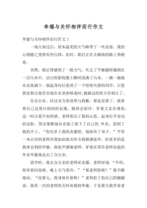 幸福与关怀相伴而行作文汇总.docx