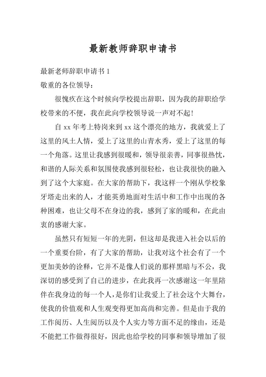 最新教师辞职申请书精选.docx_第1页